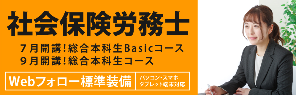 社会保険労務士講座