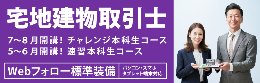 宅地建物取引士講座