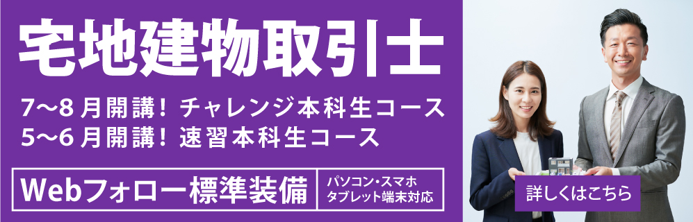 宅地建物取引士講座