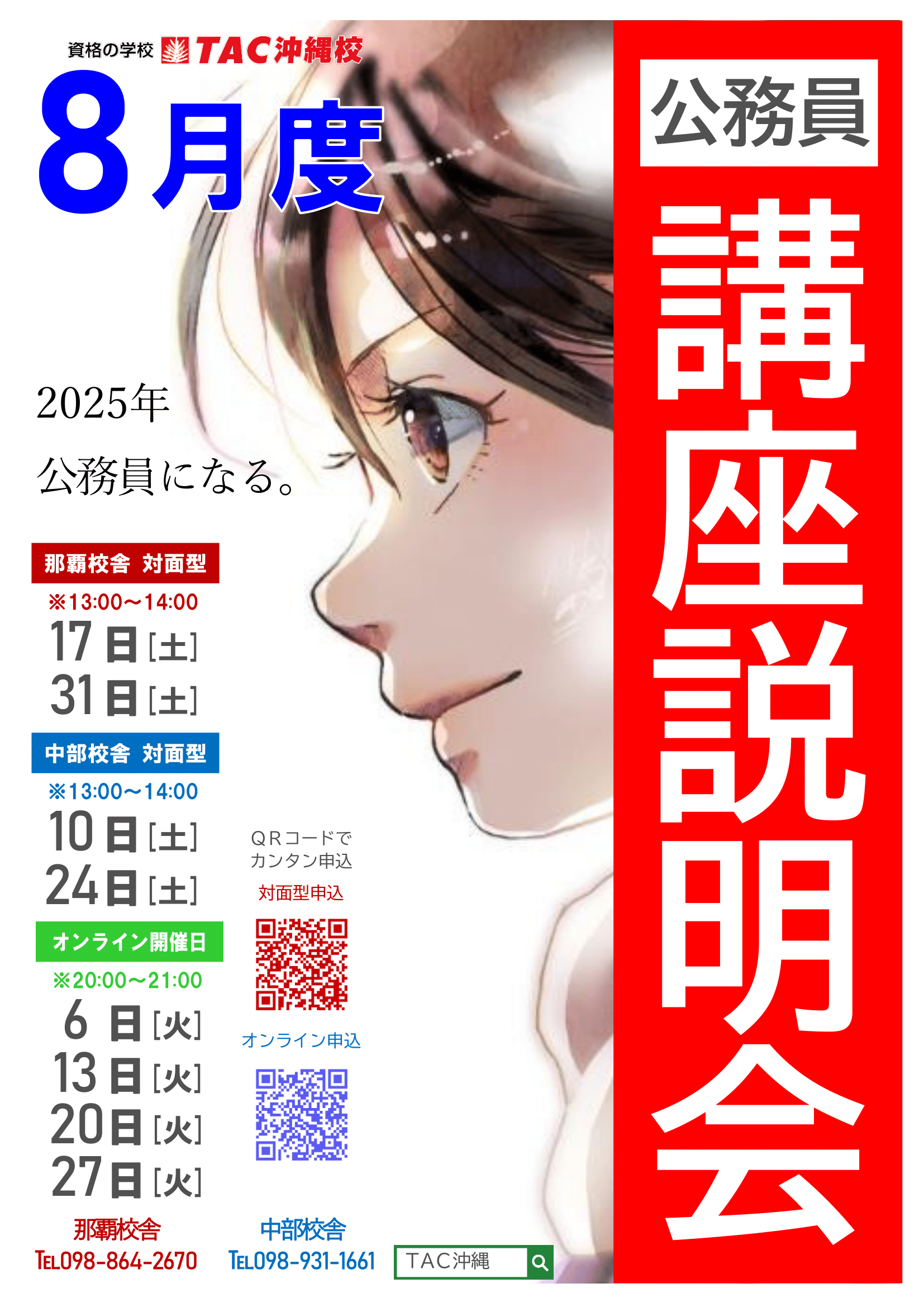 R6年8月　公務員講座説明会(封入用)QR入り-1.png